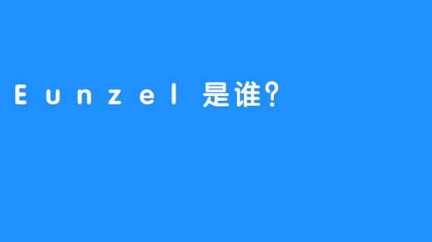 Eunzel是谁？