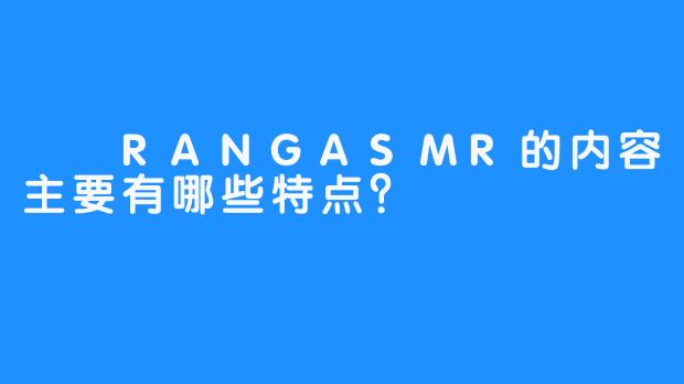 혜랑RANGASMR的内容主要有哪些特点？