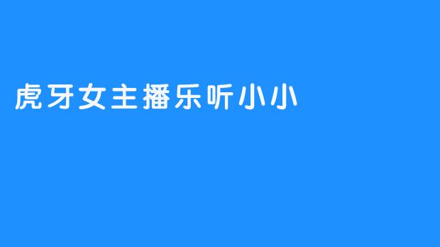 虎牙女主播乐听小小