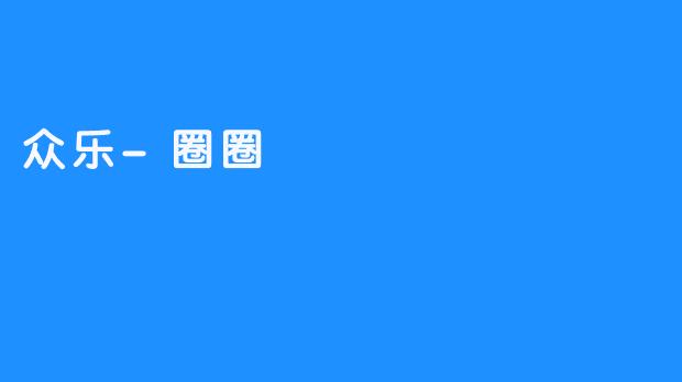 众乐-圈圈
