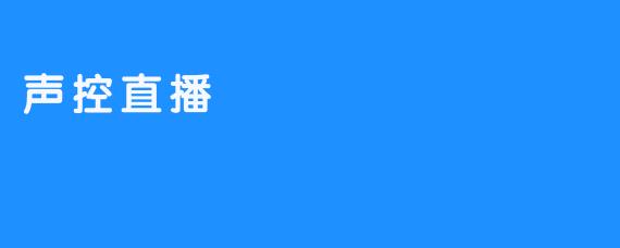 声控直播