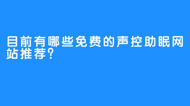 目前有哪些免费的声控助眠网站推荐？