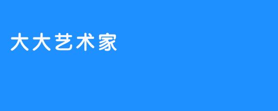 大大艺术家