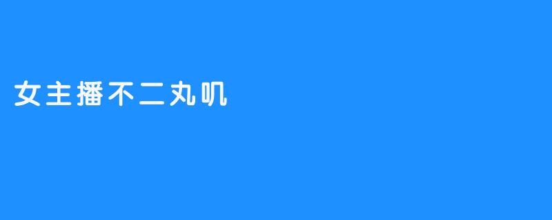 女主播不二丸叽