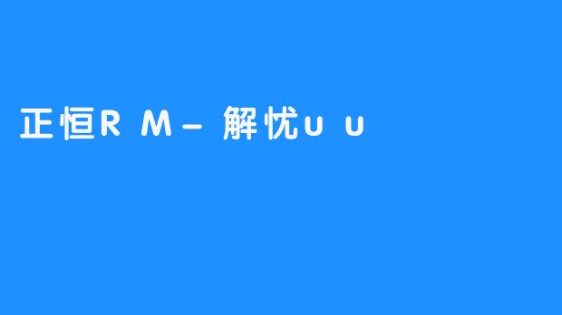 正恒RM-解忧uu