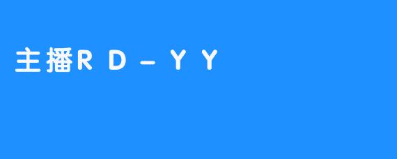 主播RD-YY