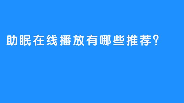 助眠在线播放有哪些推荐？