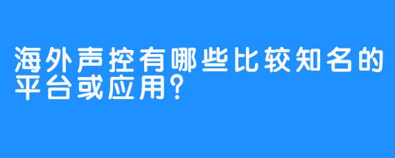 海外声控有哪些比较知名的平台或应用？