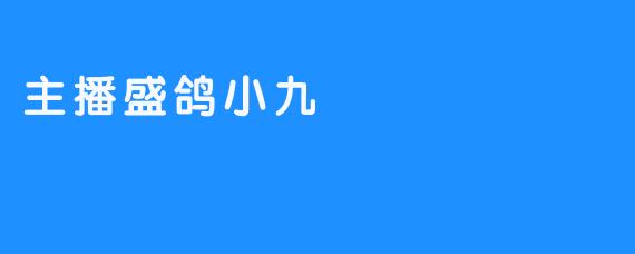 主播盛鸽小九