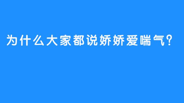 为什么大家都说娇娇爱喘气？