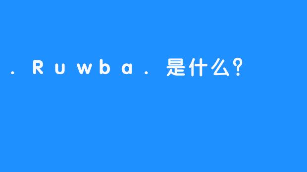 .Ruwba.是什么？
