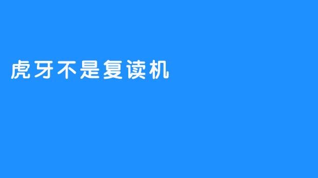 虎牙不是复读机