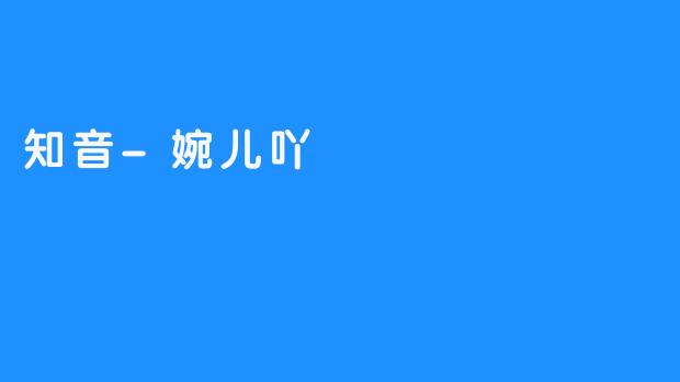 知音-婉儿吖