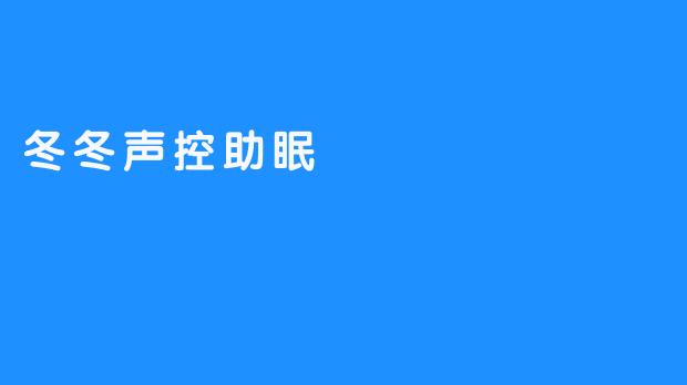 冬冬声控助眠
