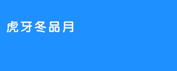 虎牙冬品月