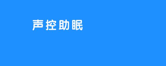 🉑🆘声控助眠